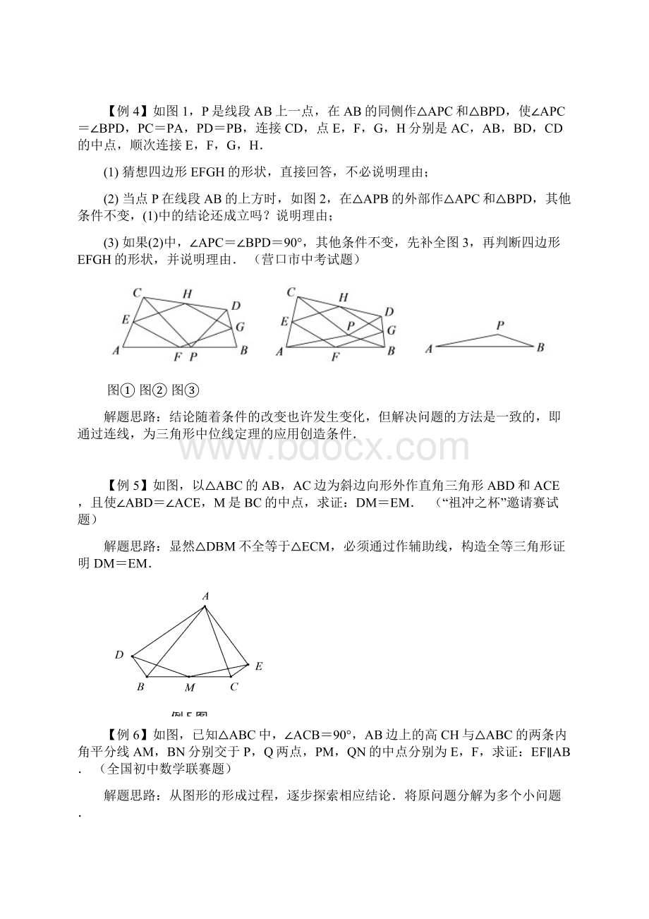 八年级数学竞赛例题专题讲解22关于中点的联想.docx_第3页