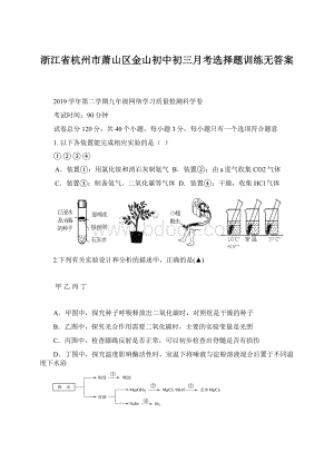 浙江省杭州市萧山区金山初中初三月考选择题训练无答案Word文件下载.docx