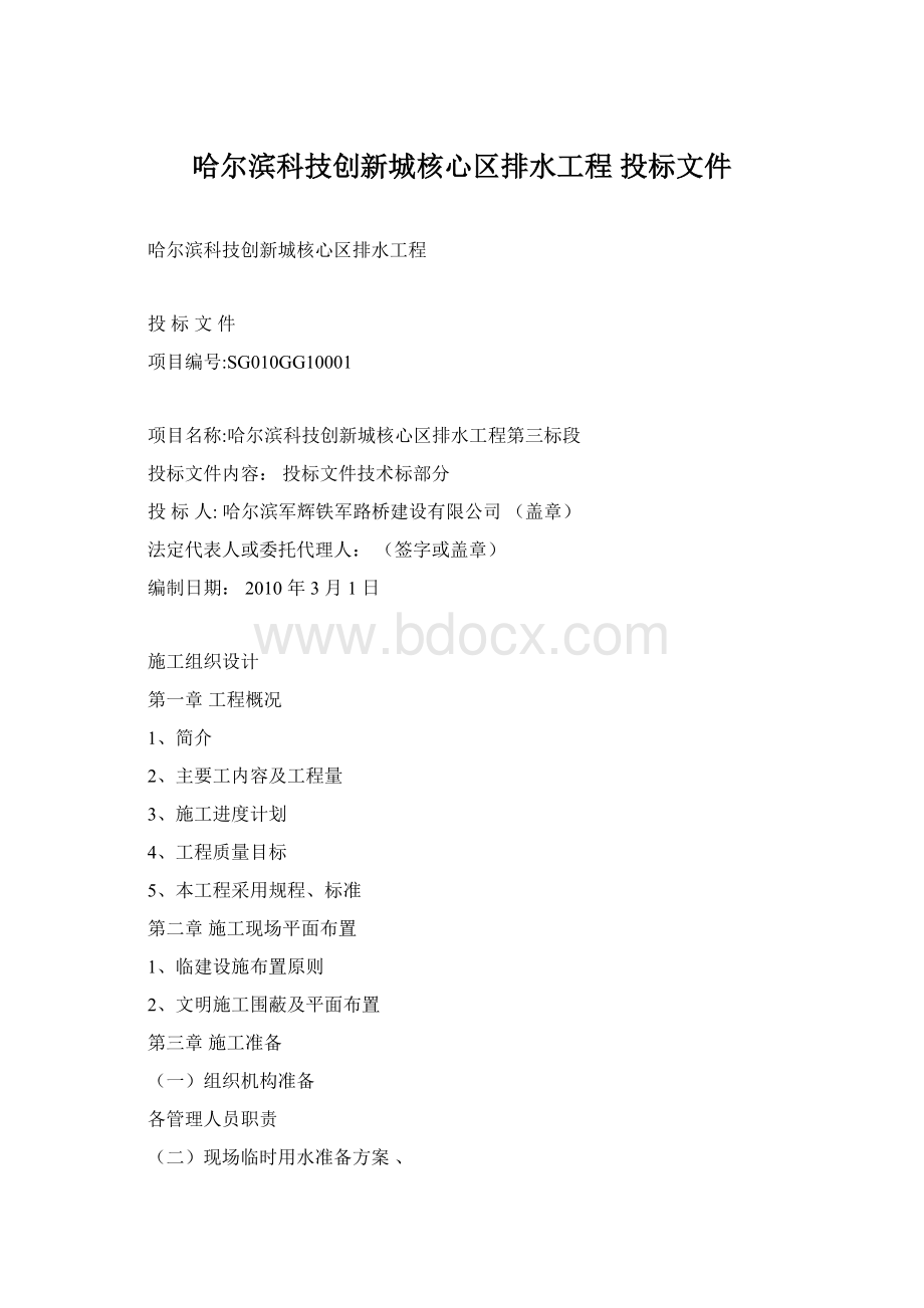 哈尔滨科技创新城核心区排水工程 投标文件.docx_第1页