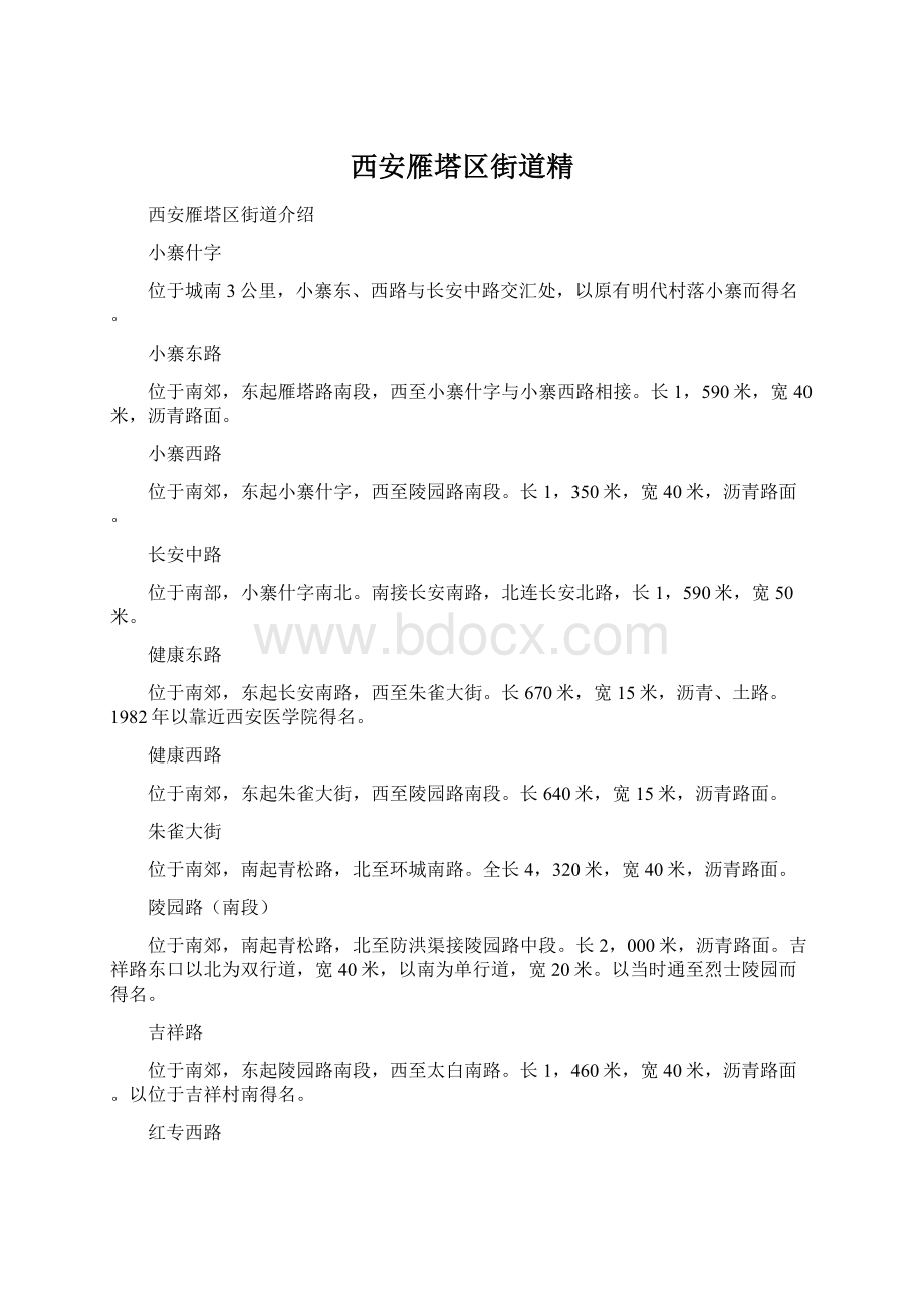 西安雁塔区街道精.docx_第1页