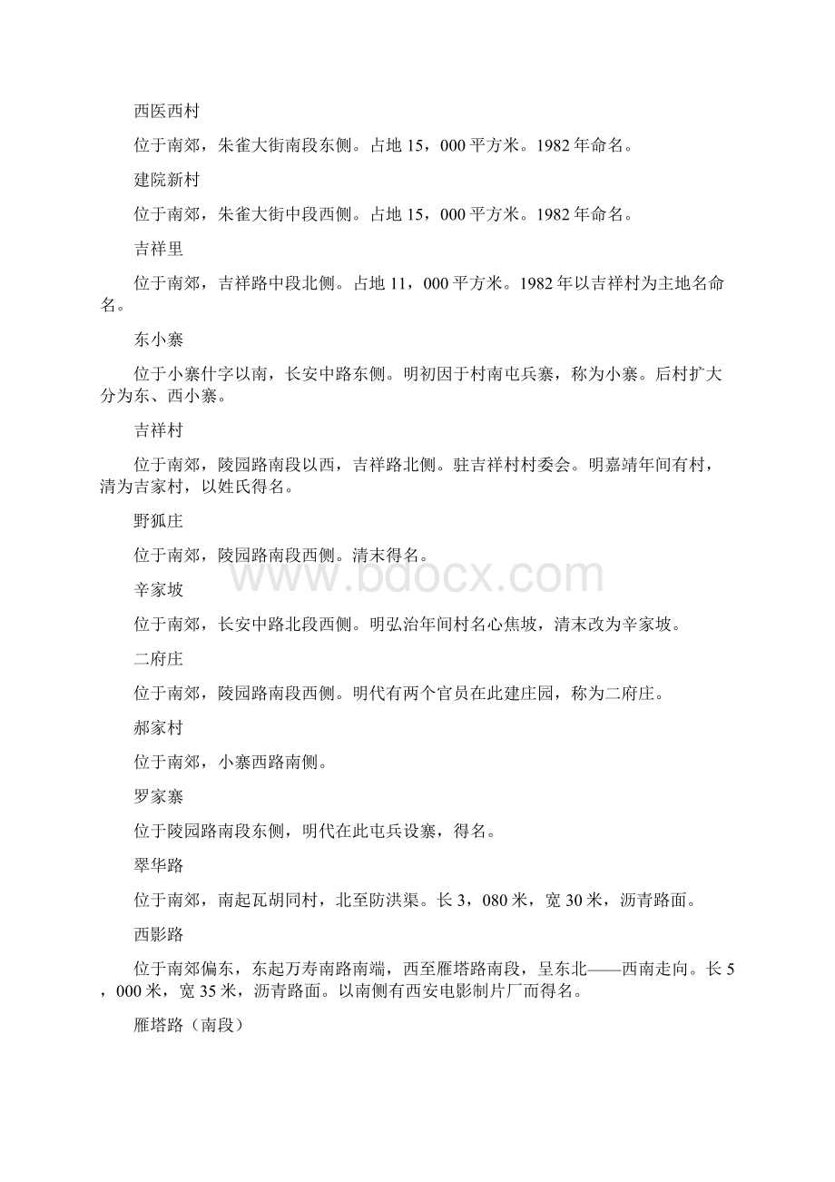 西安雁塔区街道精.docx_第3页