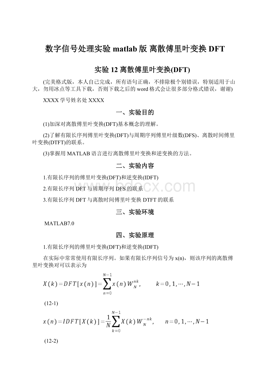 数字信号处理实验 matlab版 离散傅里叶变换DFT.docx_第1页