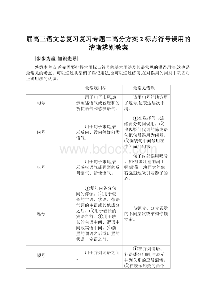 届高三语文总复习复习专题二高分方案2标点符号误用的清晰辨别教案.docx