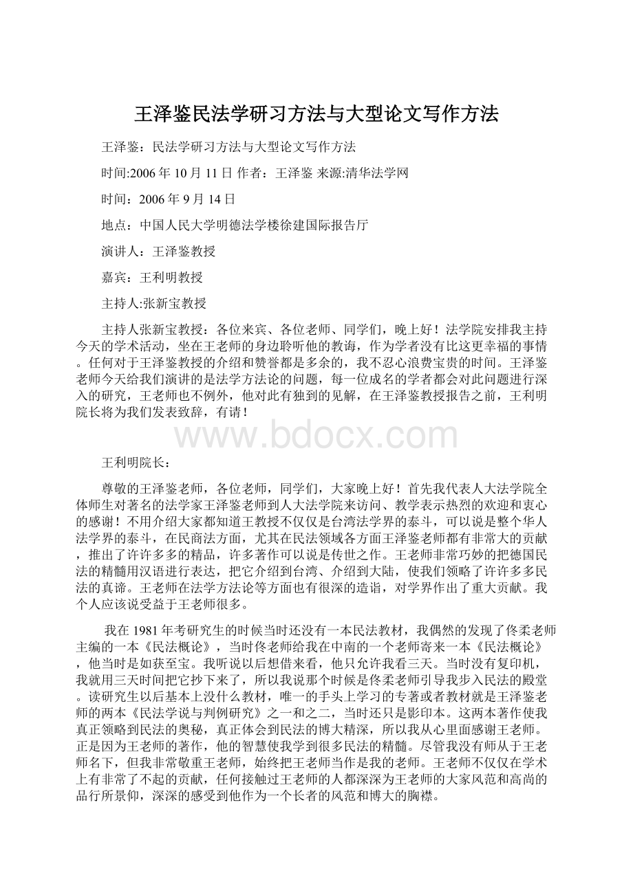 王泽鉴民法学研习方法与大型论文写作方法.docx_第1页