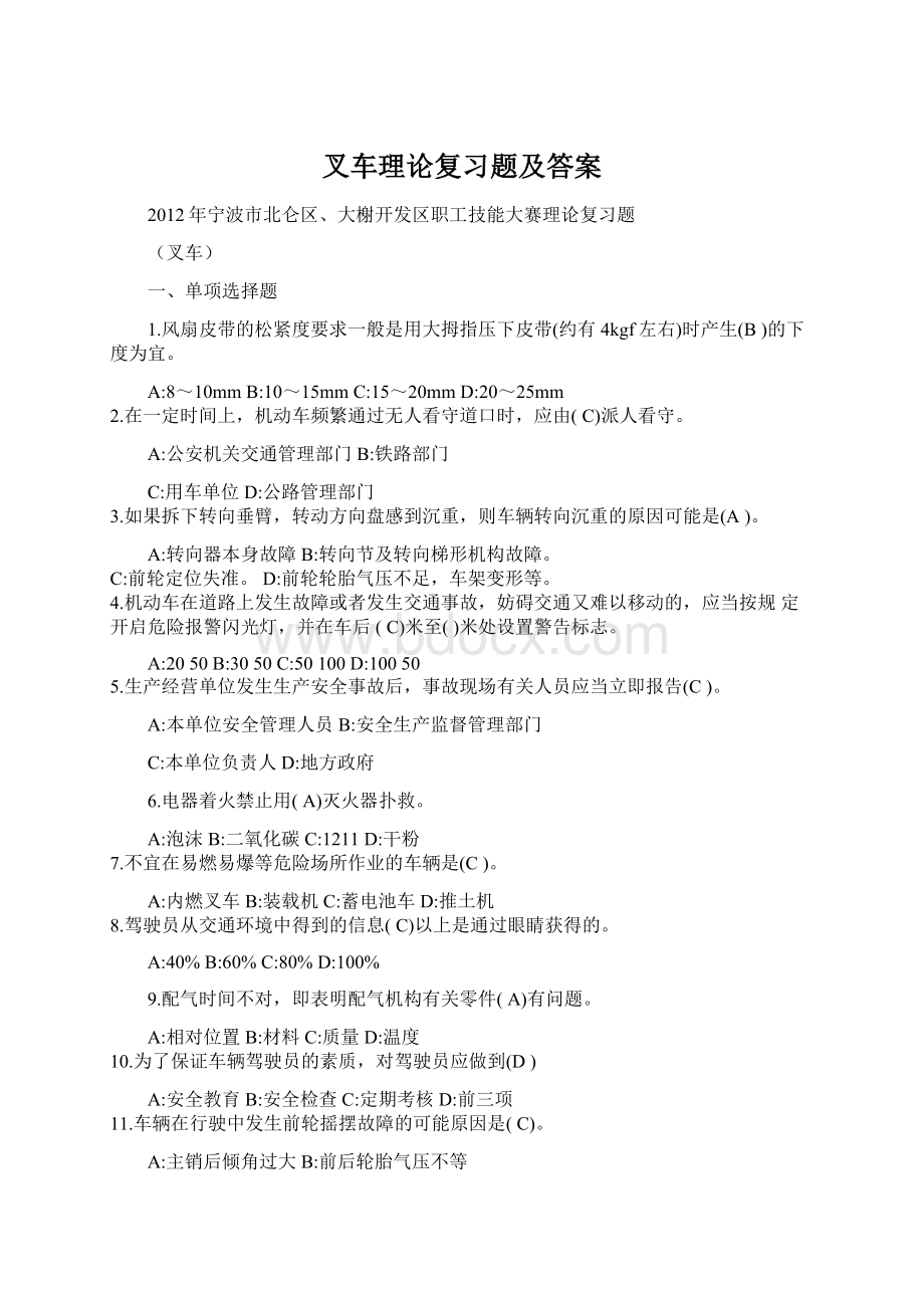 叉车理论复习题及答案Word格式文档下载.docx