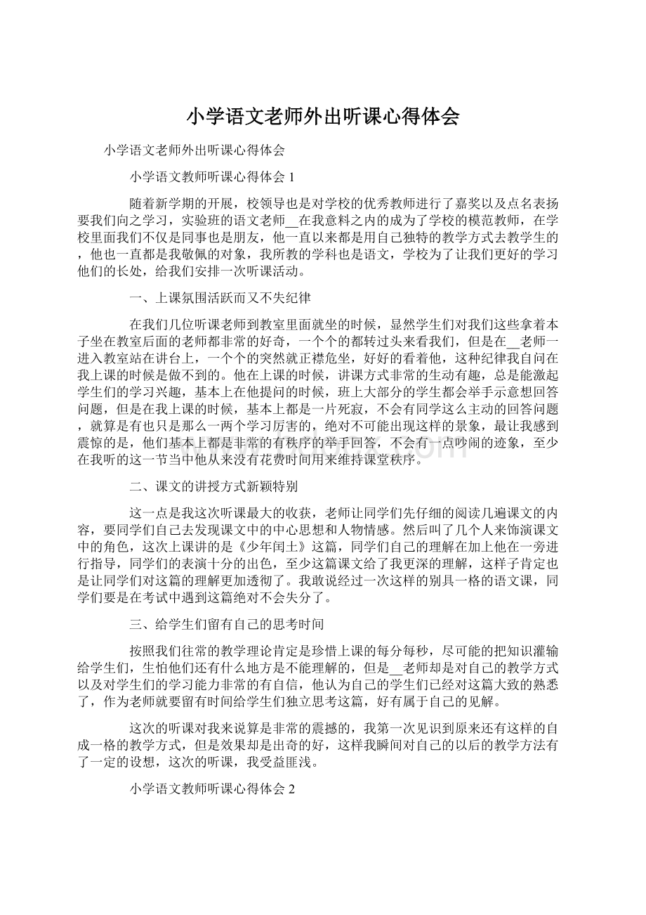 小学语文老师外出听课心得体会.docx_第1页