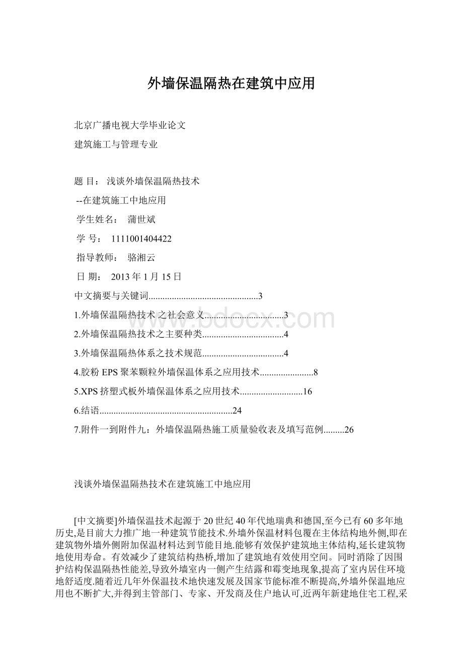 外墙保温隔热在建筑中应用.docx