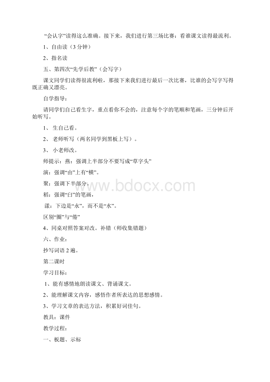 小学三年级语文下册先学后教全册教案Word文件下载.docx_第2页