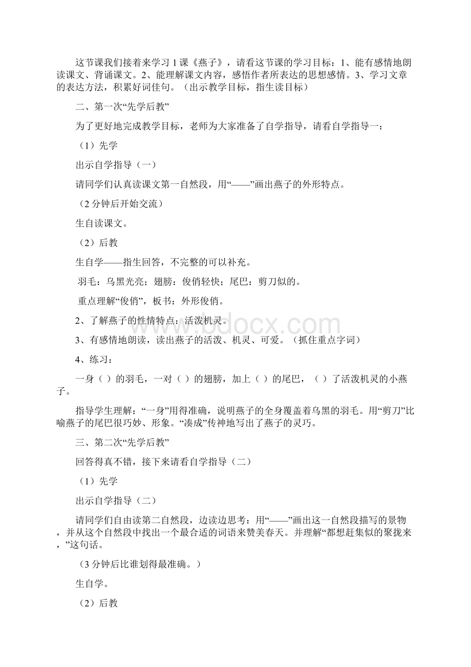 小学三年级语文下册先学后教全册教案Word文件下载.docx_第3页