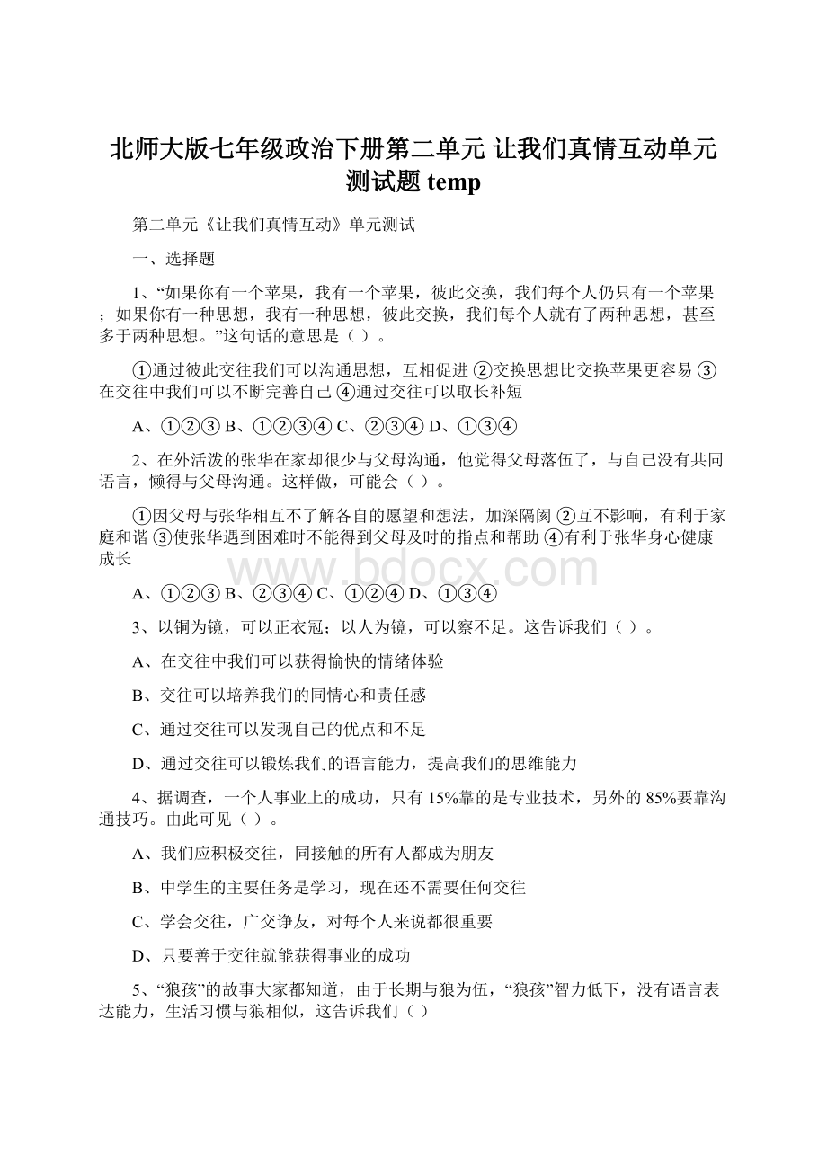 北师大版七年级政治下册第二单元 让我们真情互动单元测试题temp.docx_第1页