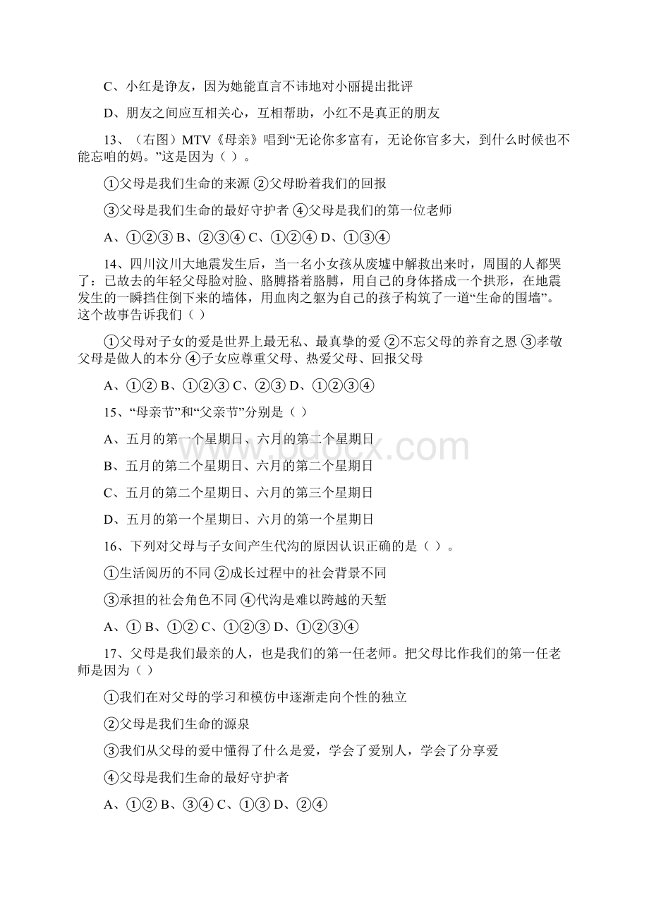 北师大版七年级政治下册第二单元 让我们真情互动单元测试题temp.docx_第3页