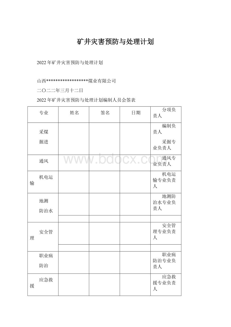 矿井灾害预防与处理计划Word文档格式.docx