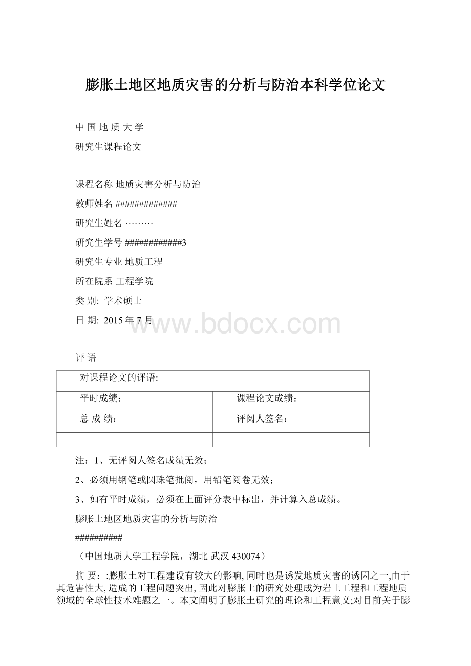 膨胀土地区地质灾害的分析与防治本科学位论文Word格式.docx_第1页