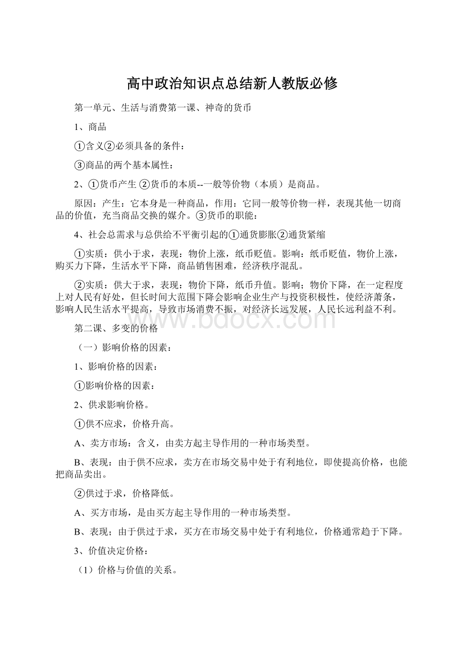 高中政治知识点总结新人教版必修.docx_第1页