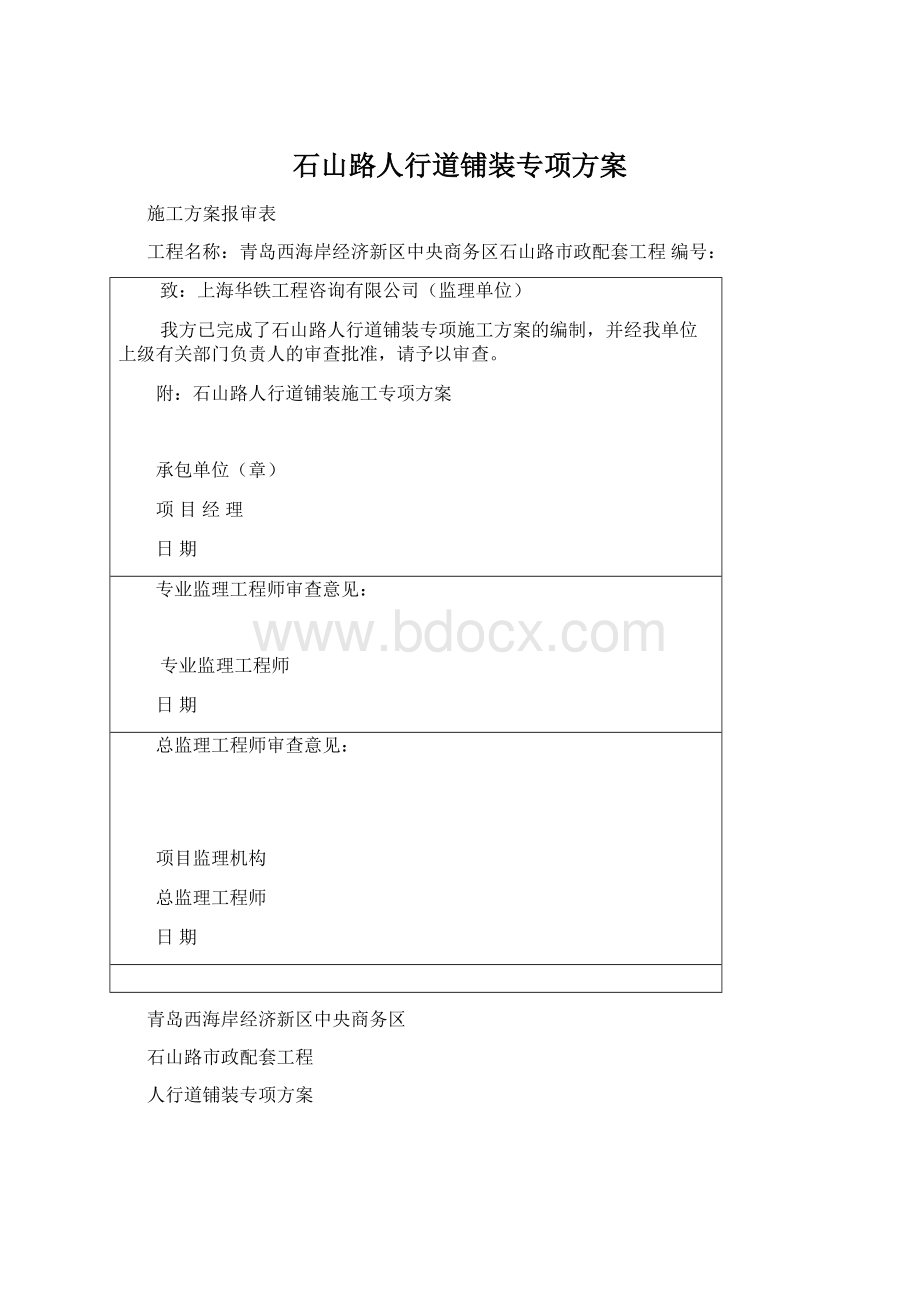 石山路人行道铺装专项方案.docx