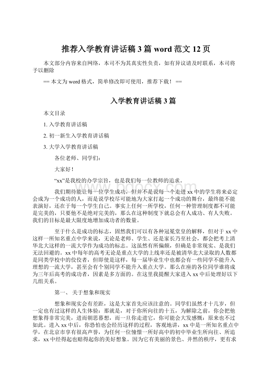 推荐入学教育讲话稿3篇word范文 12页文档格式.docx_第1页