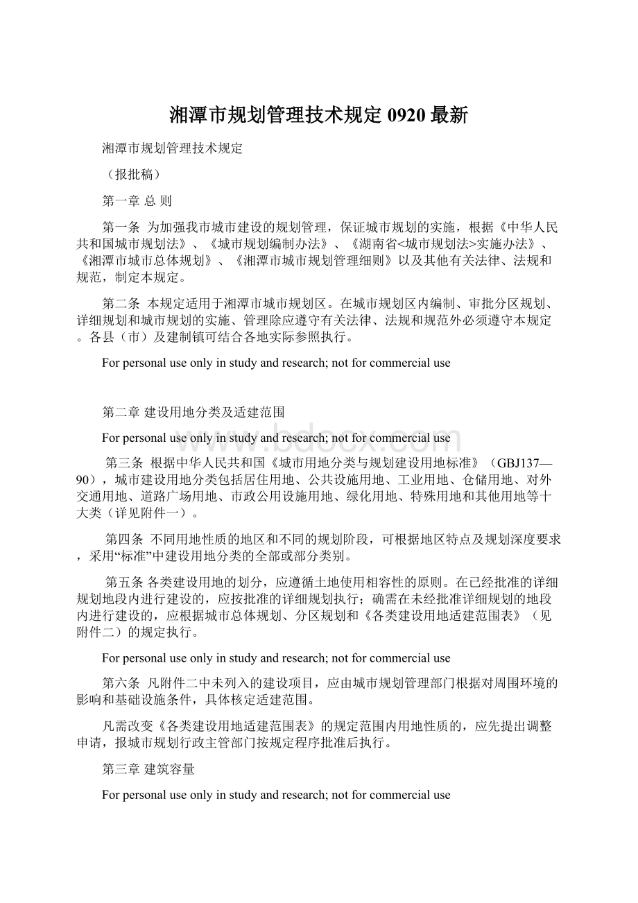 湘潭市规划管理技术规定0920最新.docx_第1页