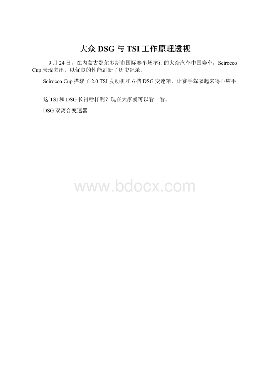 大众DSG与TSI工作原理透视Word文档格式.docx