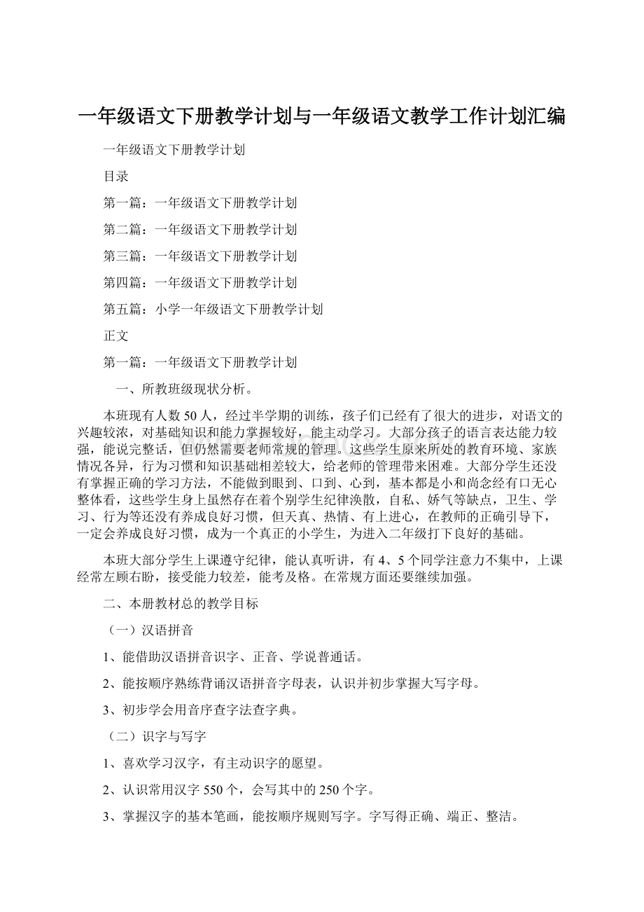 一年级语文下册教学计划与一年级语文教学工作计划汇编.docx_第1页