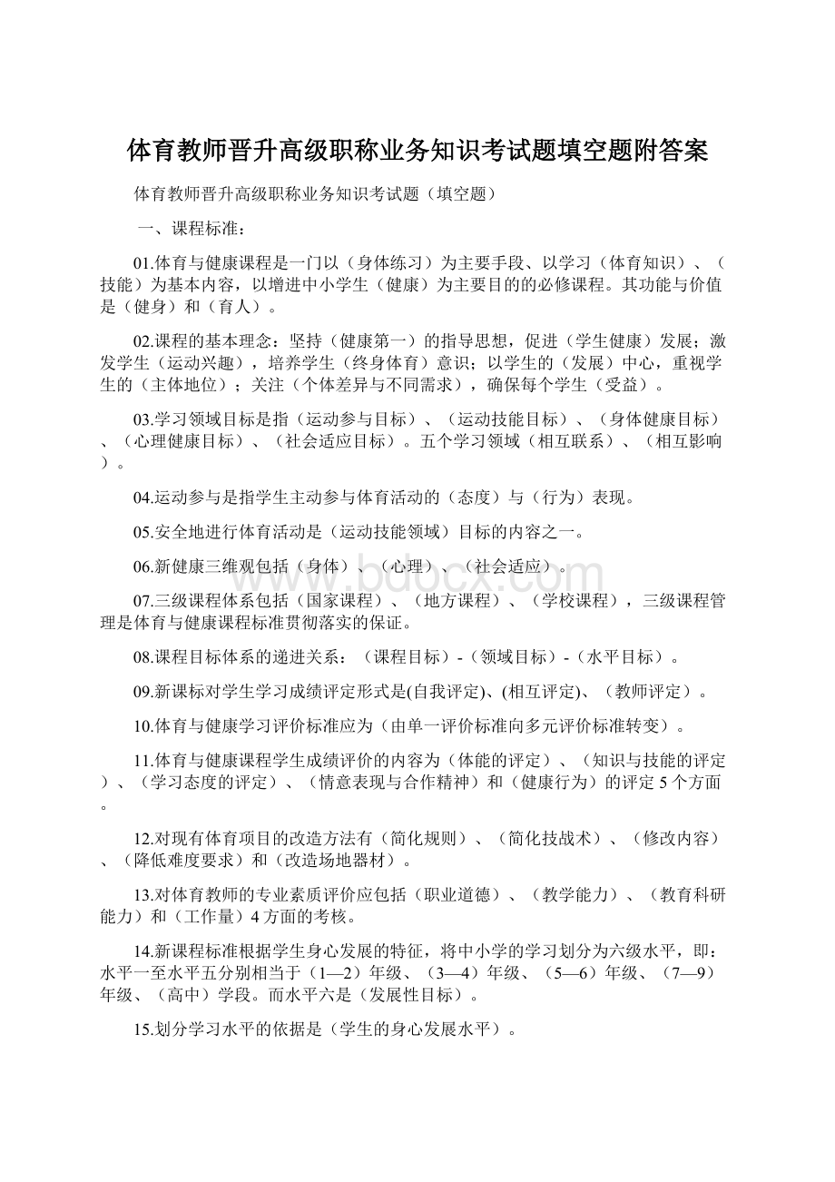 体育教师晋升高级职称业务知识考试题填空题附答案.docx