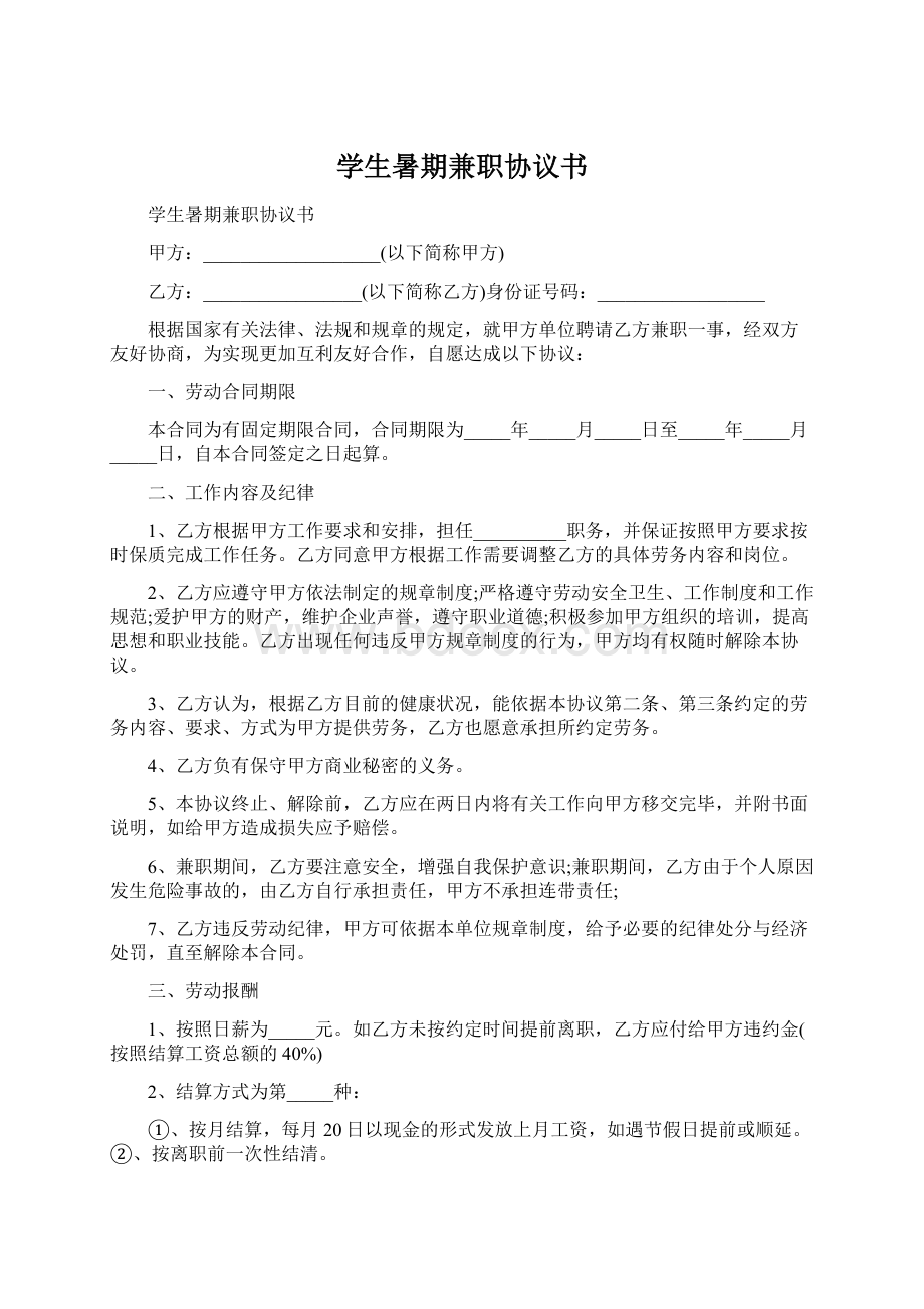 学生暑期兼职协议书Word文档格式.docx_第1页