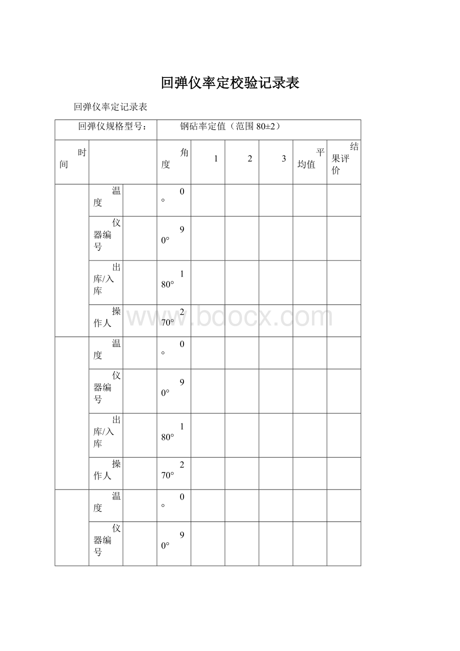 回弹仪率定校验记录表.docx