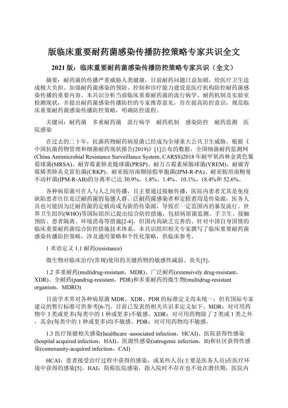 版临床重要耐药菌感染传播防控策略专家共识全文Word文件下载.docx