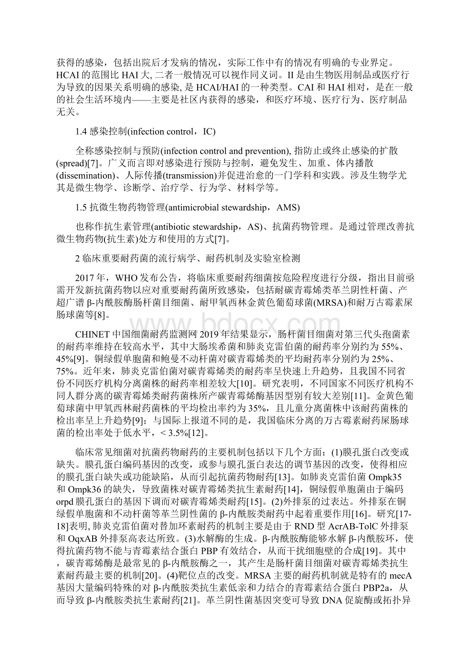 版临床重要耐药菌感染传播防控策略专家共识全文Word文件下载.docx_第2页