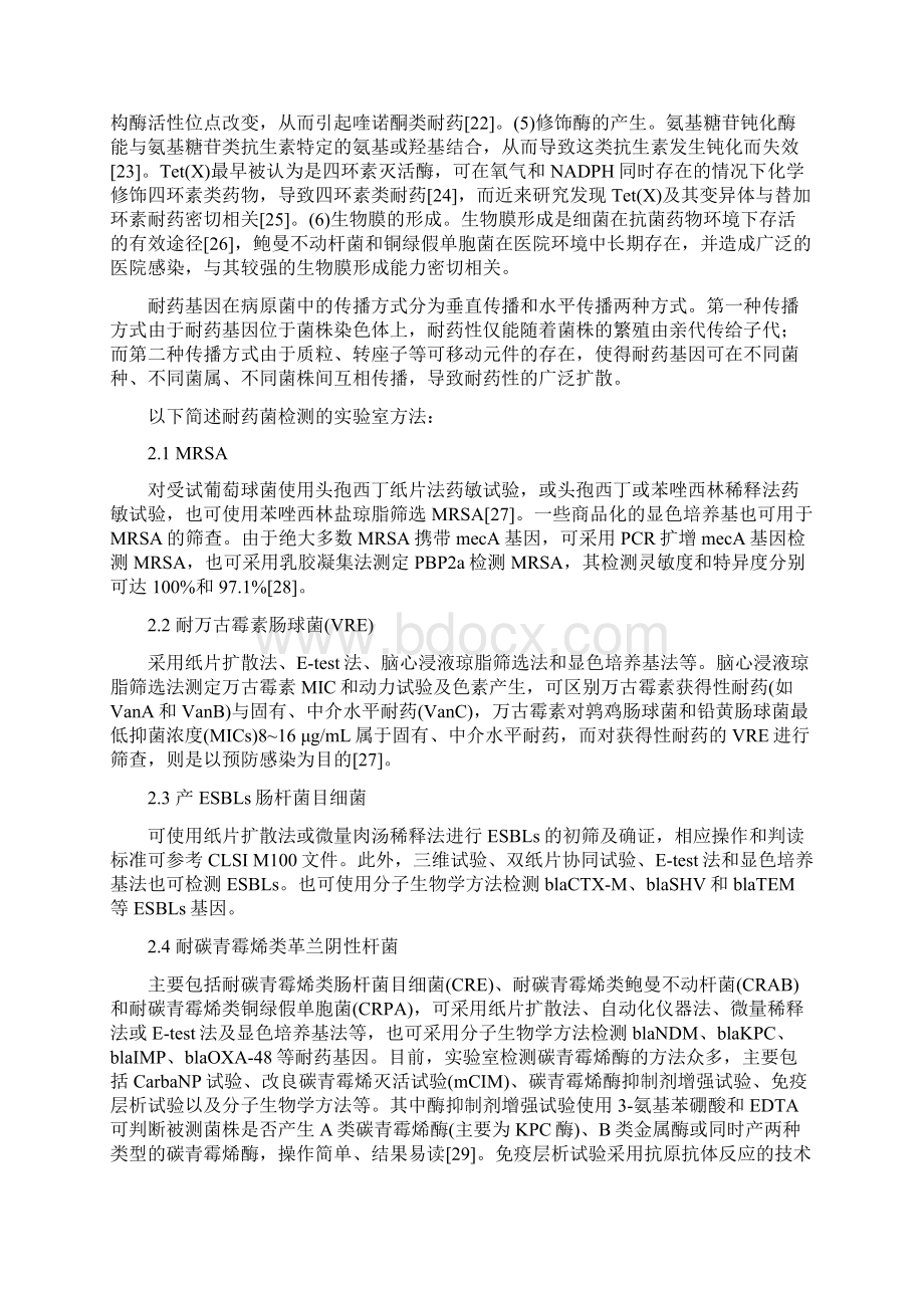 版临床重要耐药菌感染传播防控策略专家共识全文Word文件下载.docx_第3页