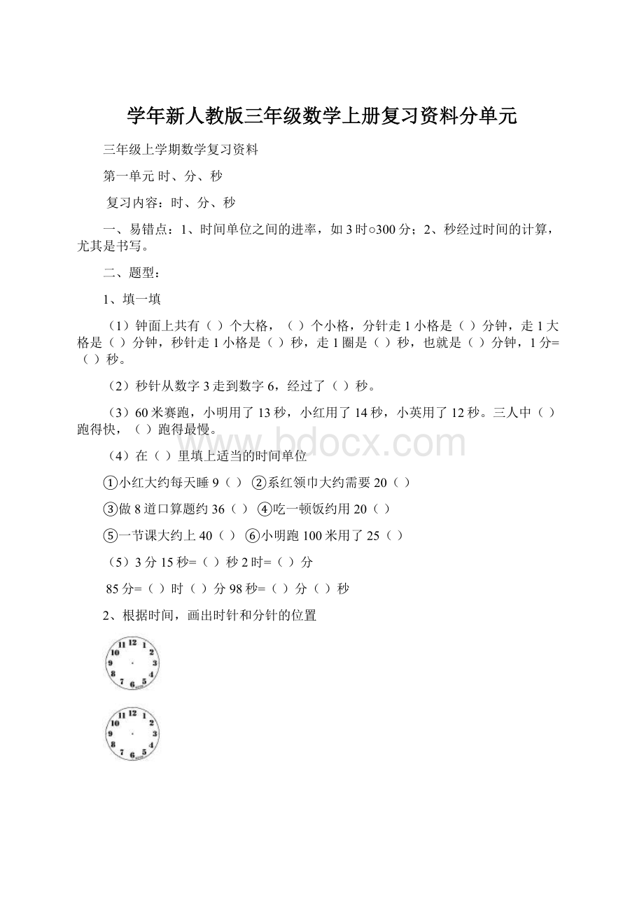 学年新人教版三年级数学上册复习资料分单元.docx_第1页