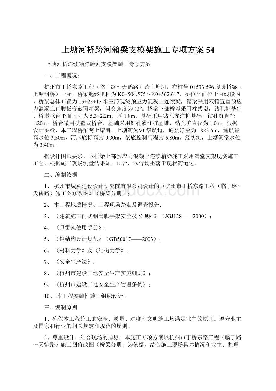 上塘河桥跨河箱梁支模架施工专项方案54.docx