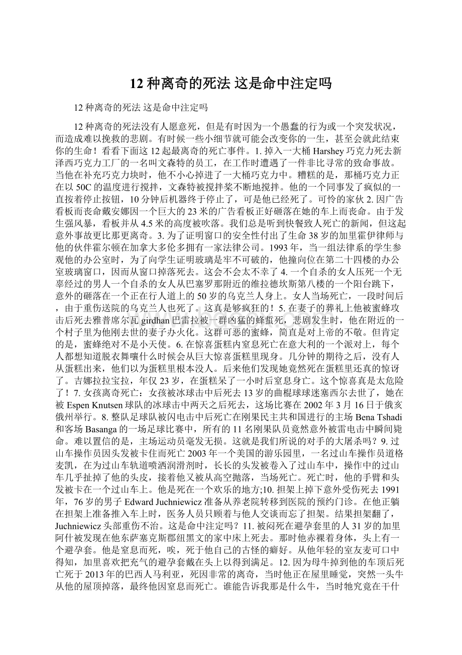 12种离奇的死法 这是命中注定吗.docx_第1页