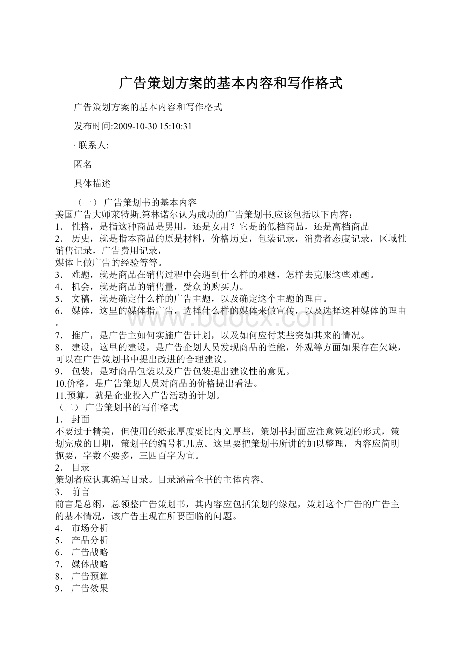 广告策划方案的基本内容和写作格式.docx_第1页