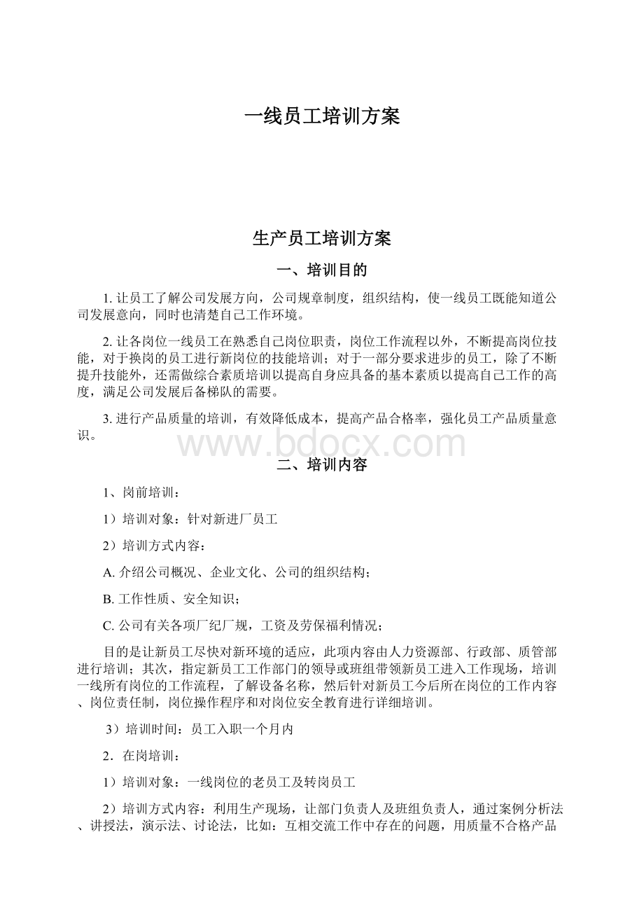 一线员工培训方案.docx