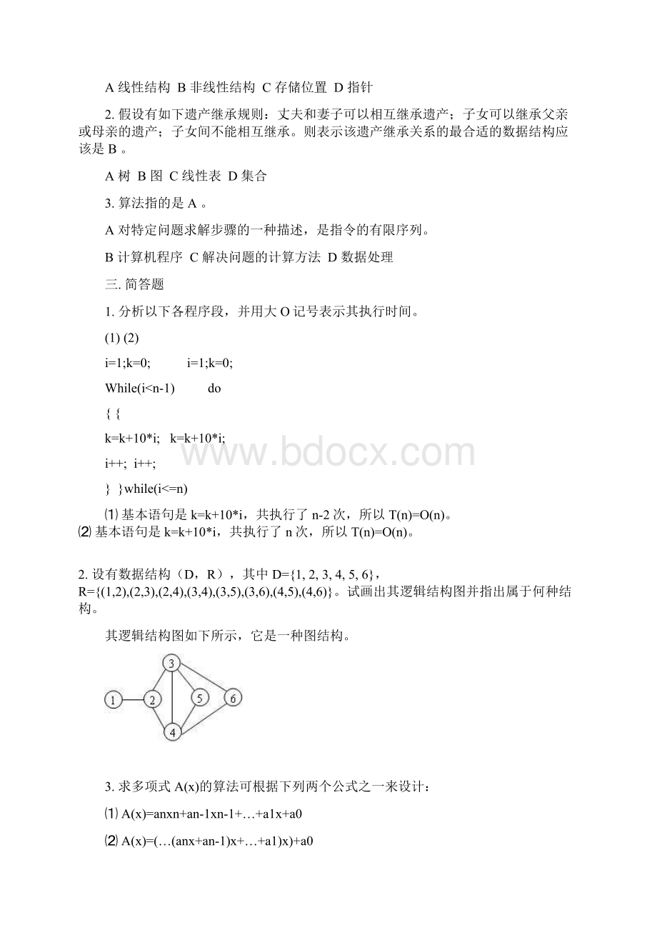 数据结构与算法习题册参考答案Word格式文档下载.docx_第2页