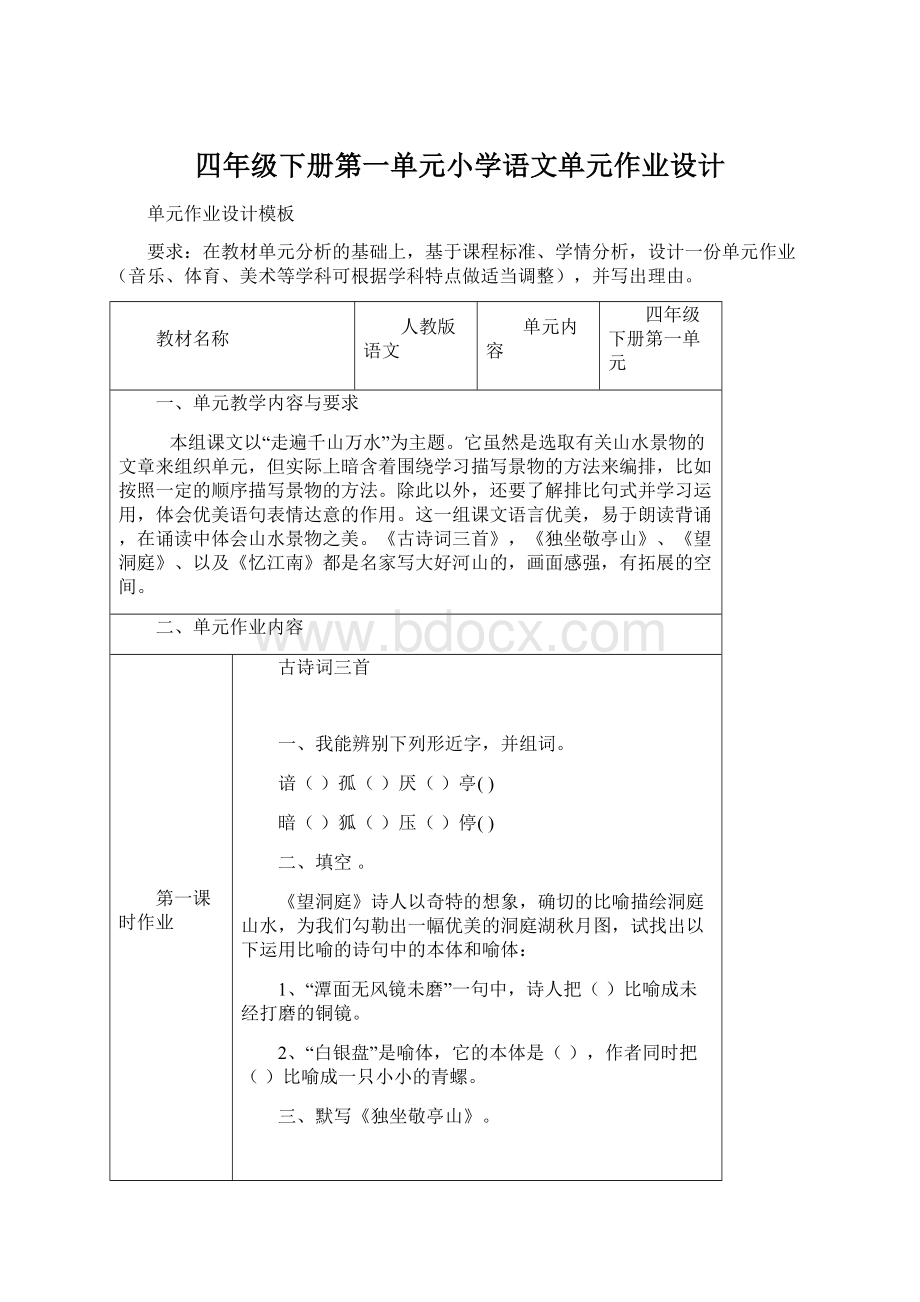 四年级下册第一单元小学语文单元作业设计.docx_第1页