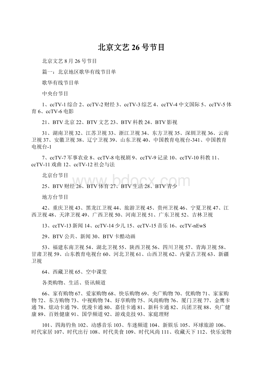 北京文艺26号节目Word格式文档下载.docx