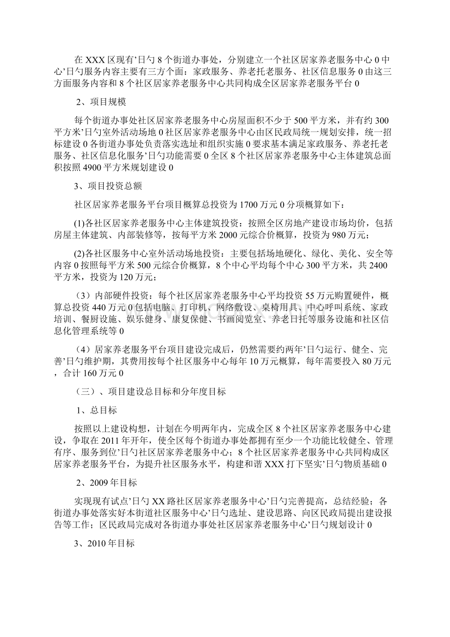 居家养老服务平台建设创业项目商业计划书.docx_第2页