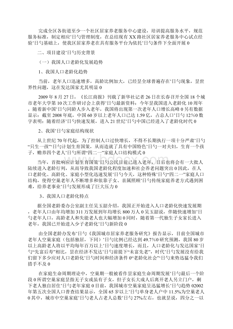 居家养老服务平台建设创业项目商业计划书.docx_第3页