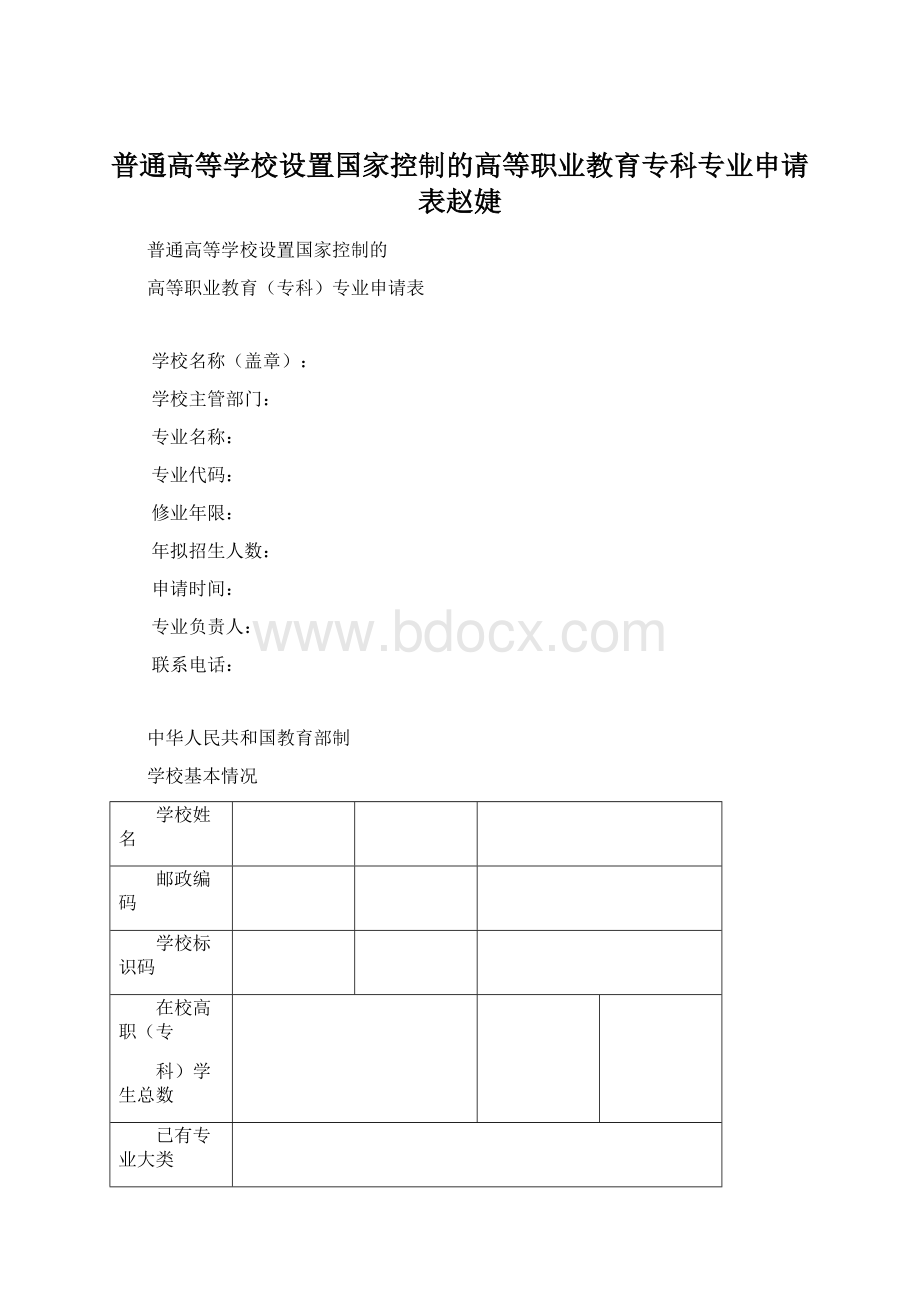 普通高等学校设置国家控制的高等职业教育专科专业申请表赵婕.docx_第1页