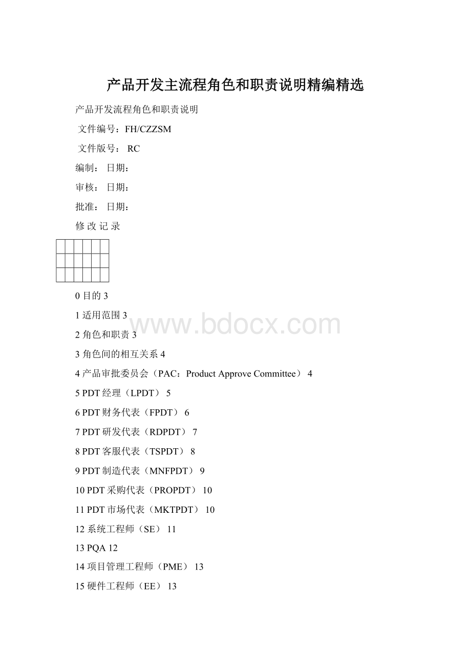 产品开发主流程角色和职责说明精编精选Word格式.docx