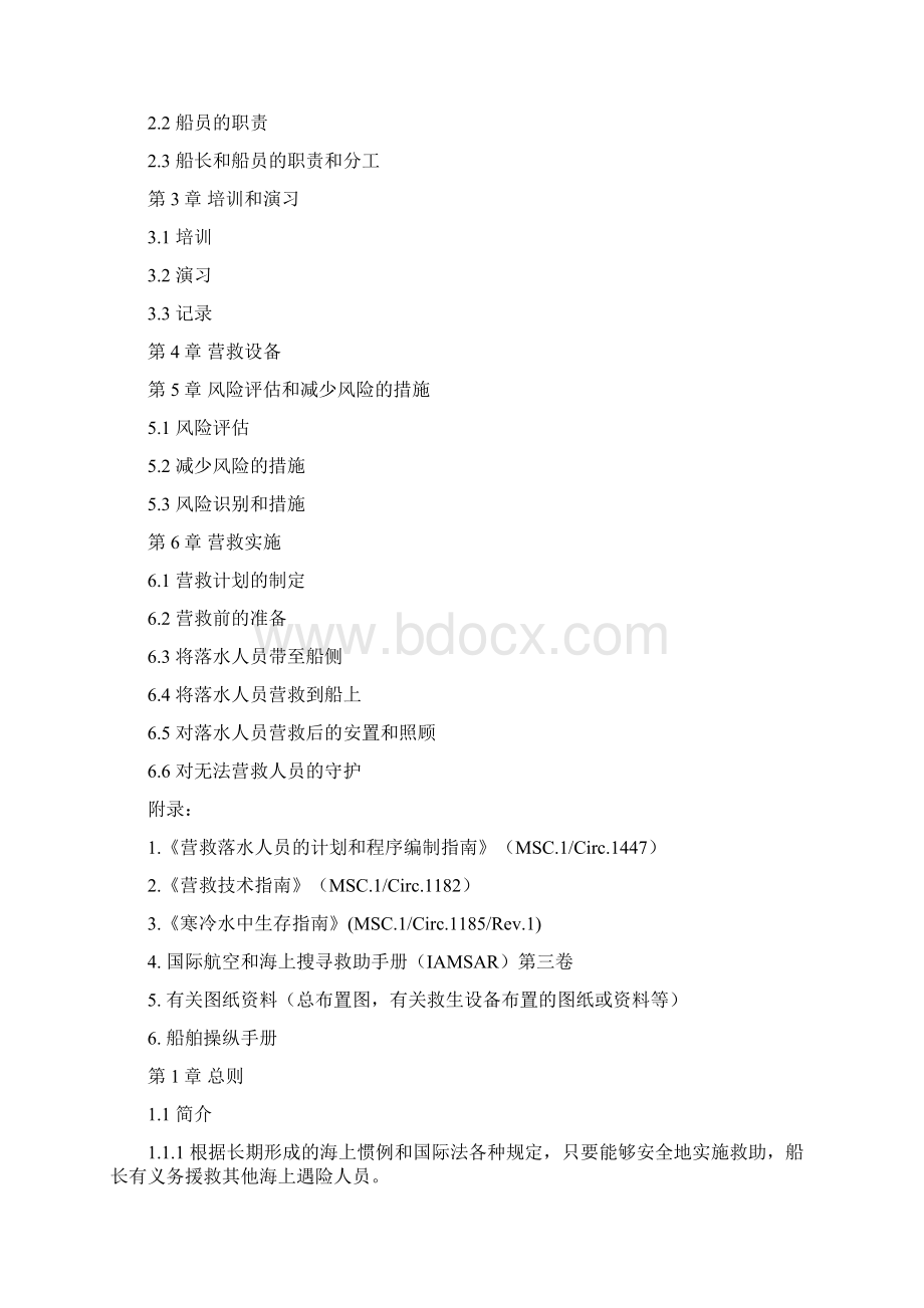 营救落水人员的计划和程序概要.docx_第3页