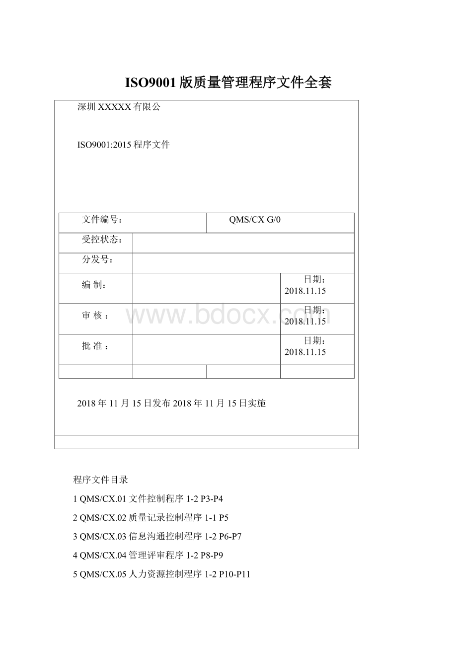 ISO9001版质量管理程序文件全套.docx_第1页