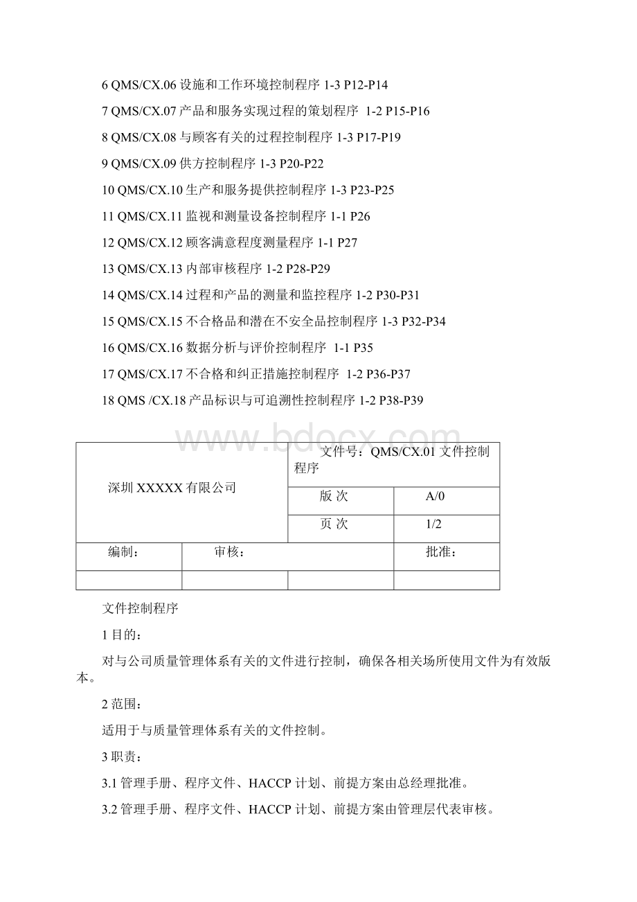 ISO9001版质量管理程序文件全套.docx_第2页