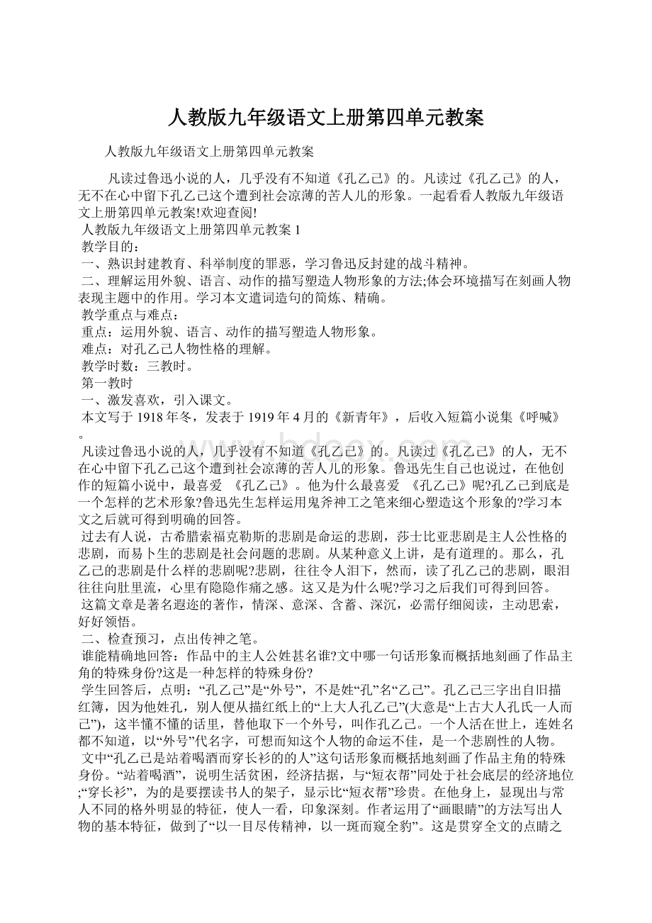 人教版九年级语文上册第四单元教案Word文档下载推荐.docx_第1页