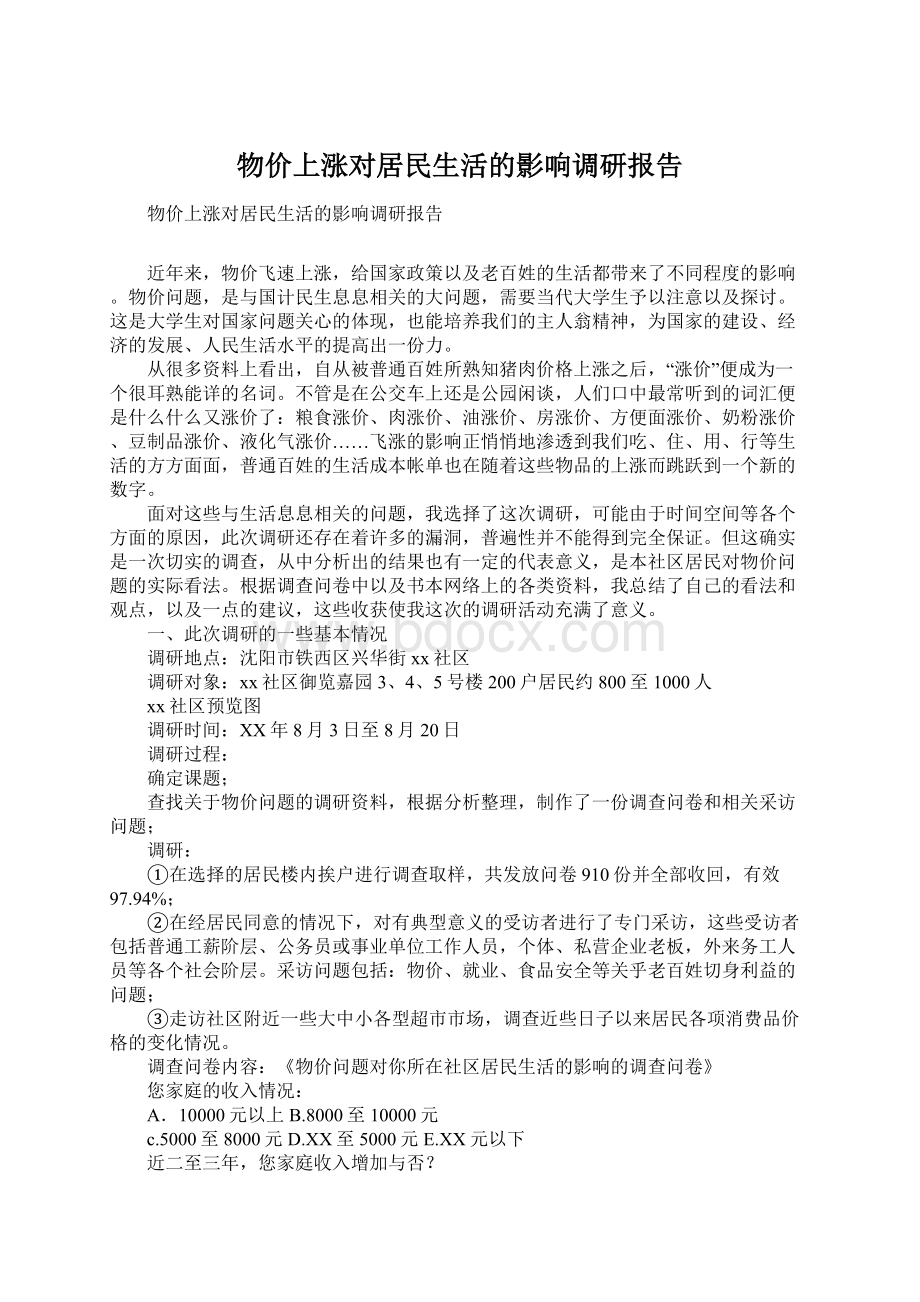 物价上涨对居民生活的影响调研报告.docx_第1页