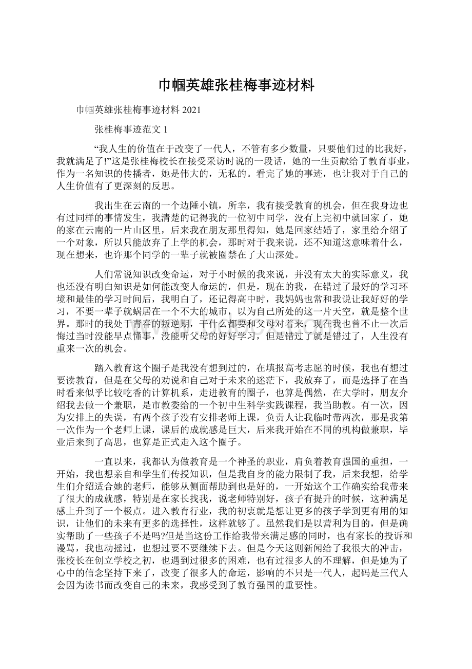 巾帼英雄张桂梅事迹材料Word格式文档下载.docx