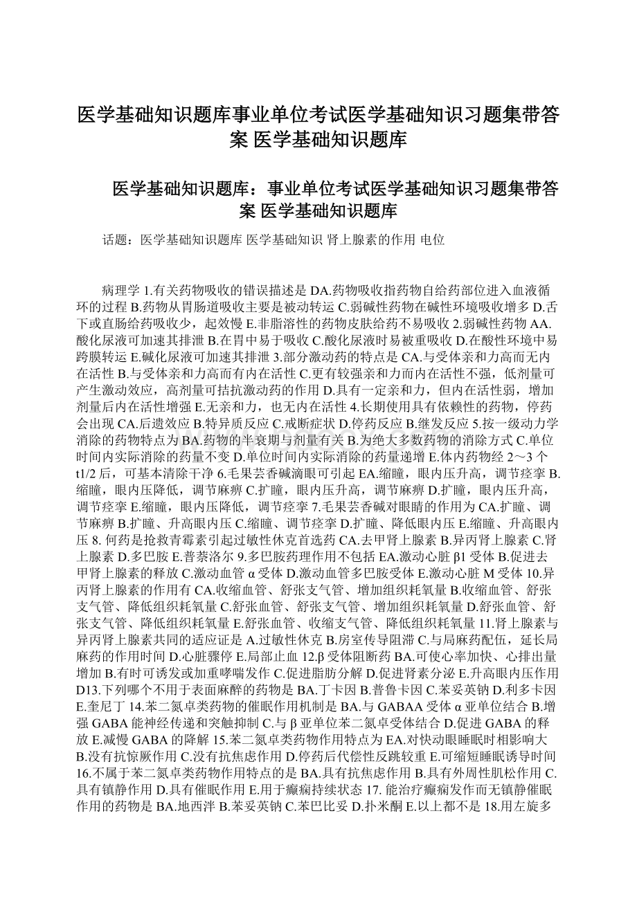 医学基础知识题库事业单位考试医学基础知识习题集带答案 医学基础知识题库.docx