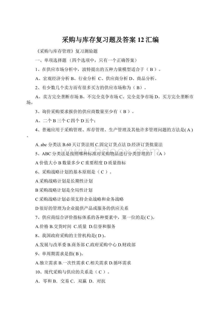 采购与库存复习题及答案12汇编.docx_第1页