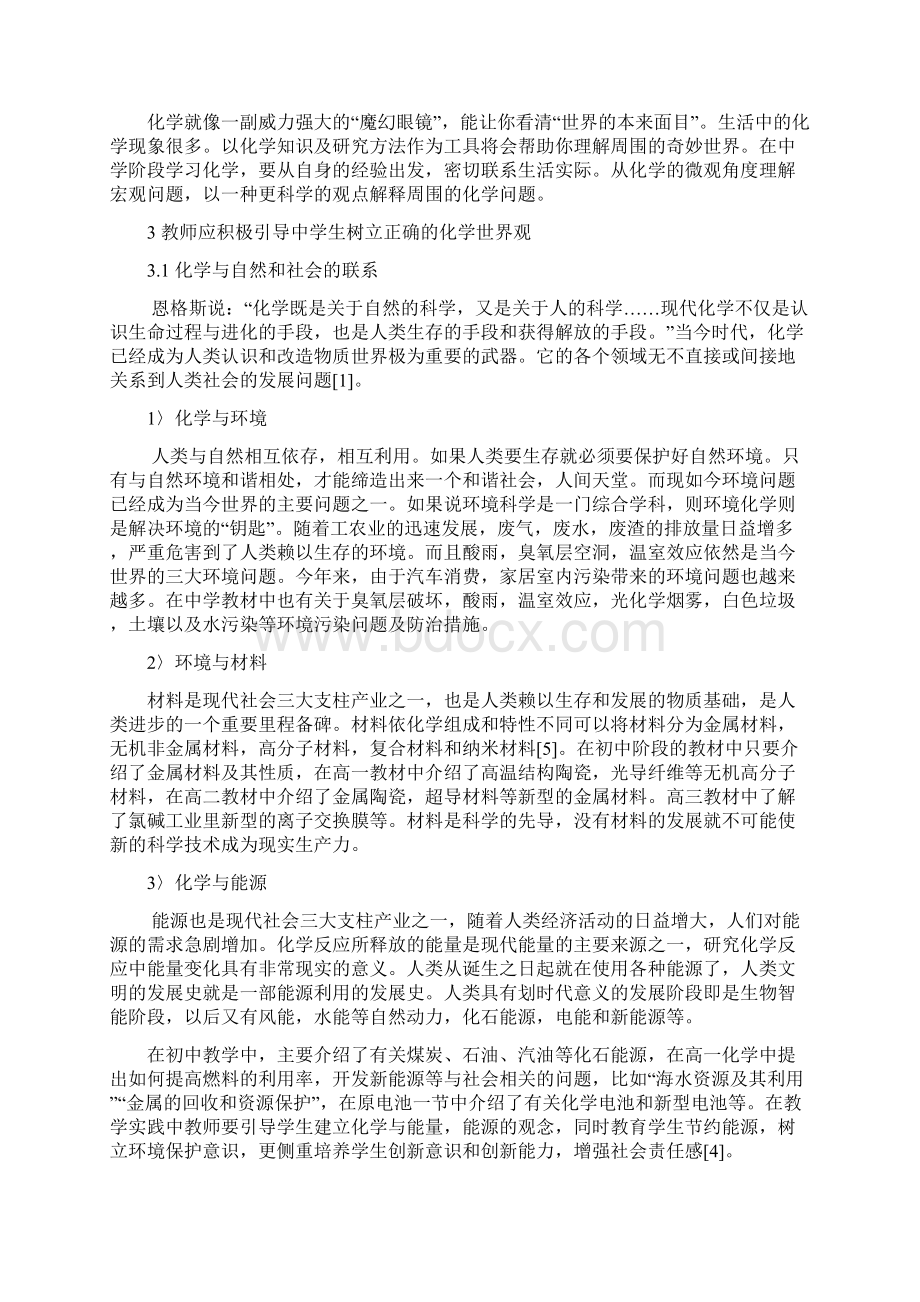 中学生如何从化学视角理解自然和社会.docx_第3页